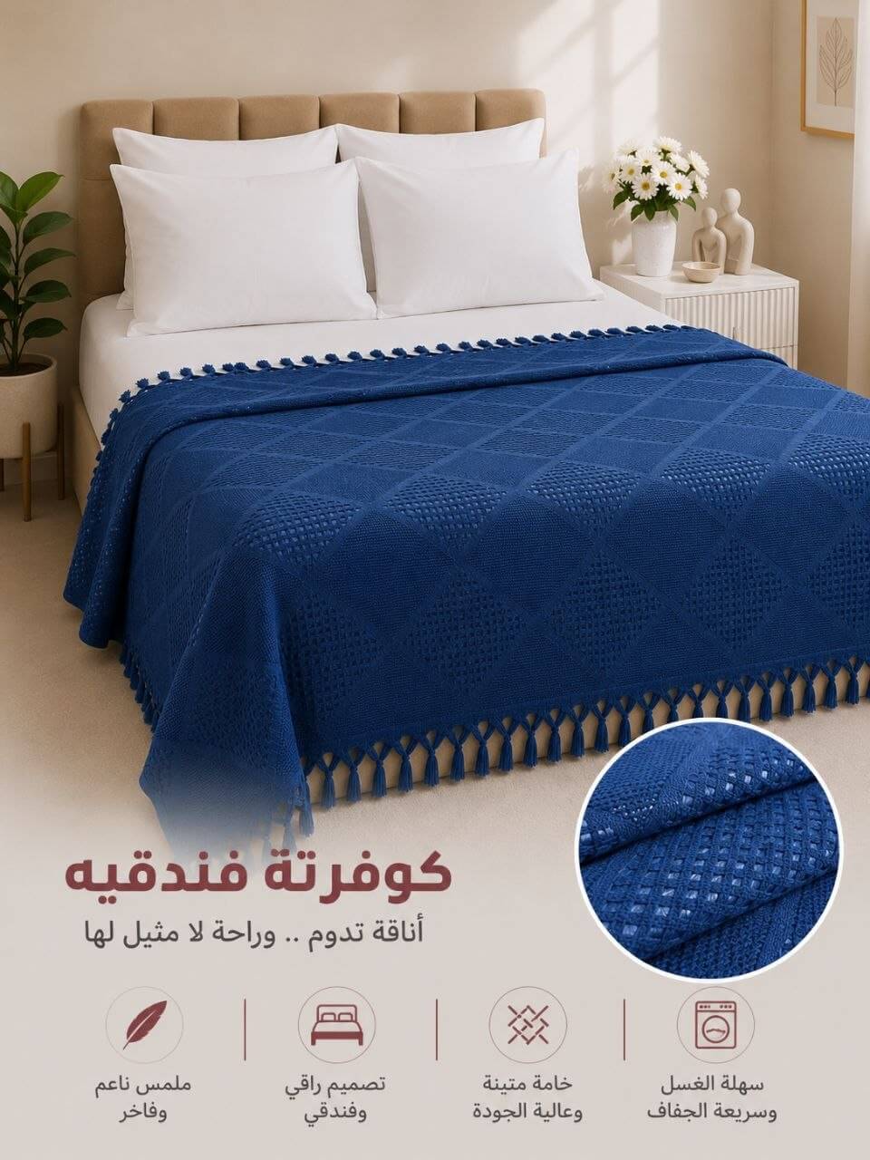 مفرش كحلي فاخر بنقشة ماسية وشراشيب💙✨
